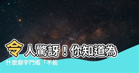 為什麼門檻不能踩|【門檻為什麼不能踩】揭開寺廟門檻秘密：為何不可踩踏？禁忌與。